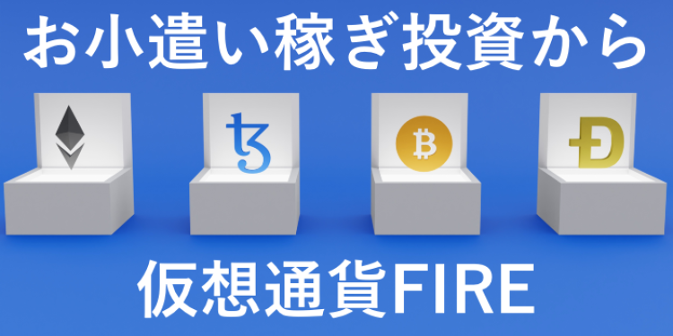 お小遣い稼ぎ投資から仮想通貨FIRE